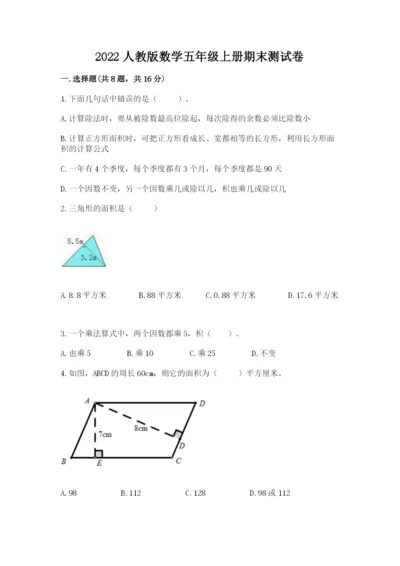 2022人教版数学五年级上册期末测试卷【精华版】.docx