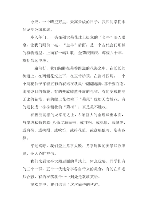 写秋天郊游的作文400字.docx