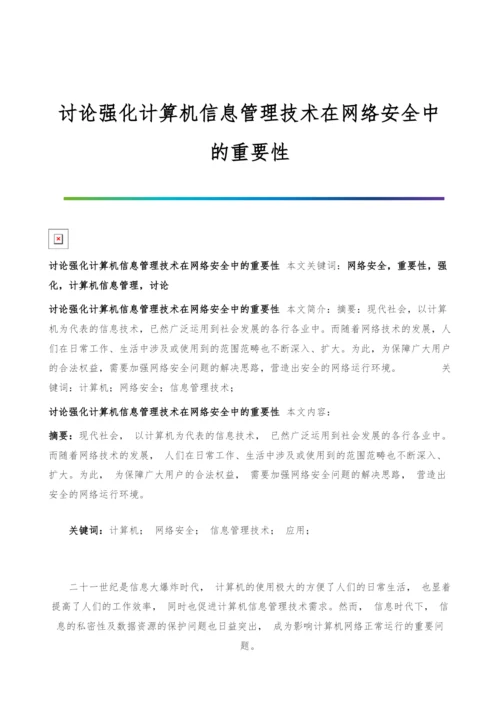 讨论强化计算机信息管理技术在网络安全中的重要性.docx