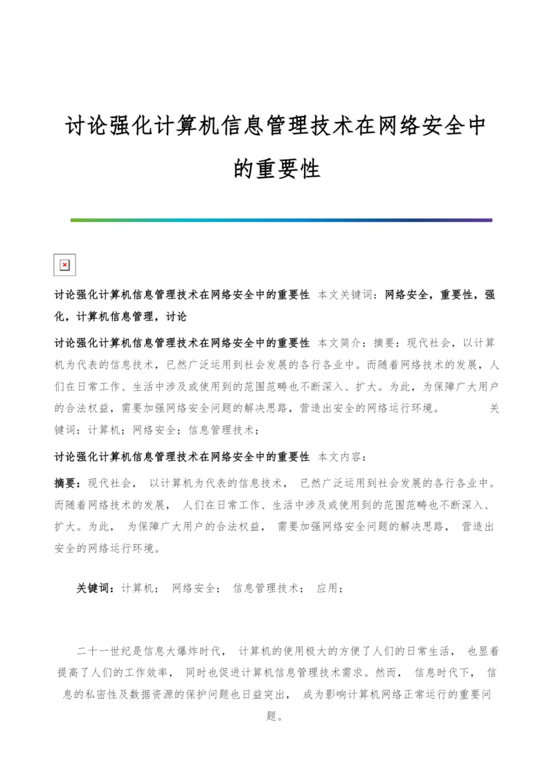 讨论强化计算机信息管理技术在网络安全中的重要性.docx