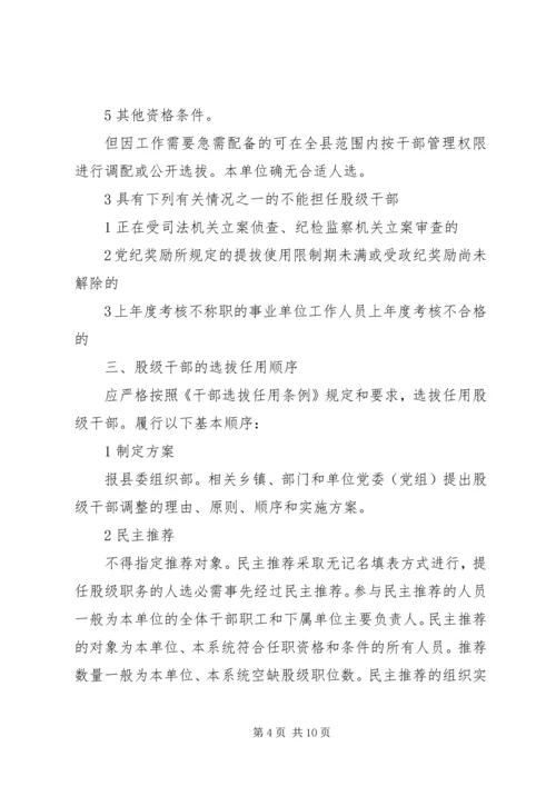 落实股级干部管理方案.docx