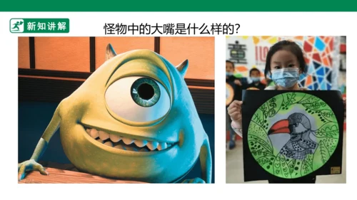 第六课《大嘴怪》课件