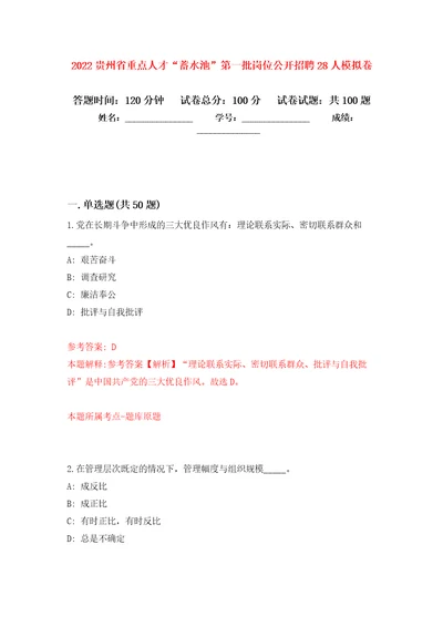 2022贵州省重点人才“蓄水池第一批岗位公开招聘28人押题卷4