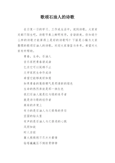 歌颂石油人的诗歌.docx