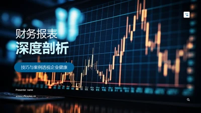 财务报表深度剖析