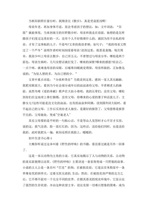 初中生读书心得(精选15篇).docx