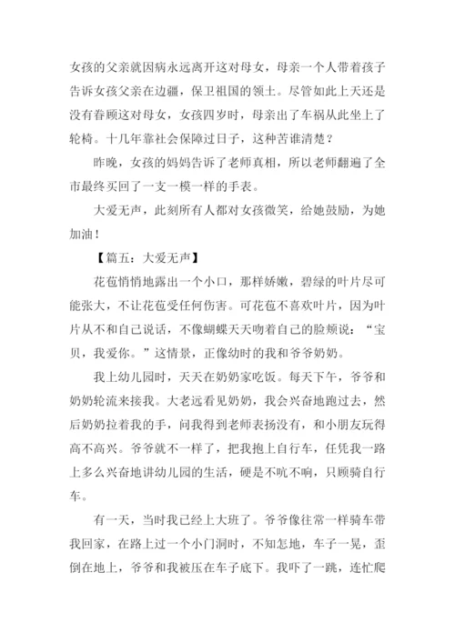 大爱无声作文1000字.docx