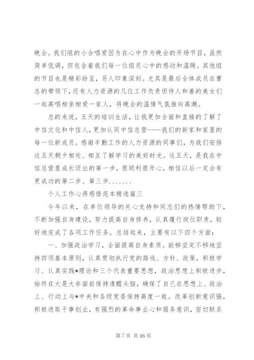 个人工作心得感悟范本精选.docx