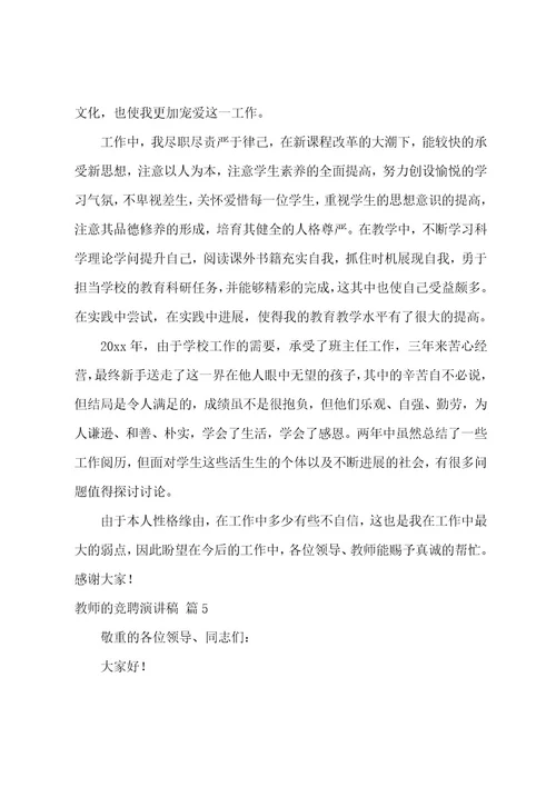 教师的竞聘演讲稿模板集合