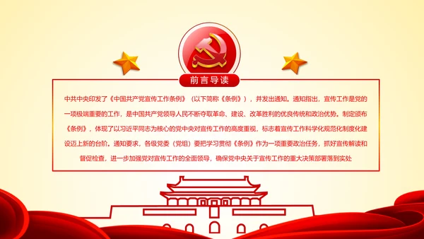 学习解读中国共产党宣传工作条例PPT模板