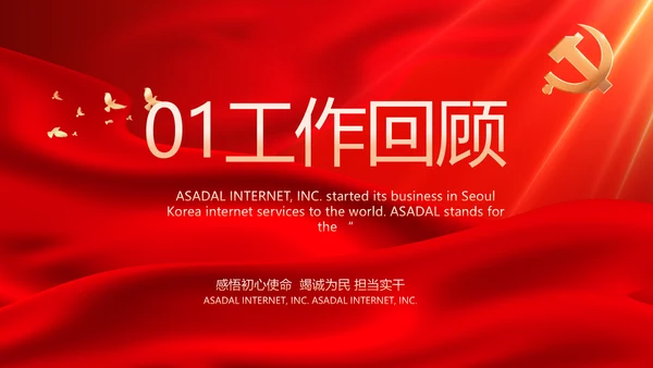 党支部选举换届大会年终工作总结PPT
