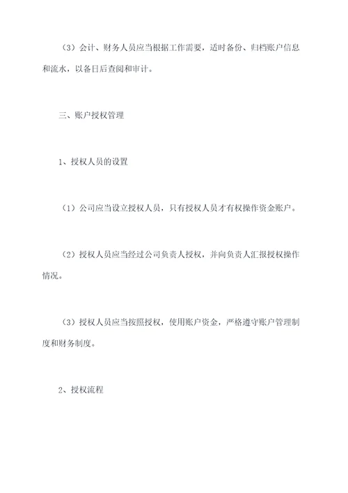 公司资金账户管理制度