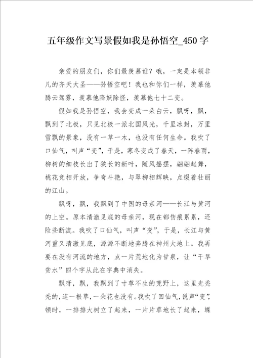 五年级作文写景假如我是孙悟空450字