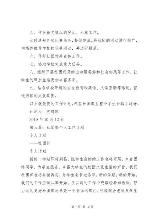 社团部个人工作计划书(精选多篇).docx