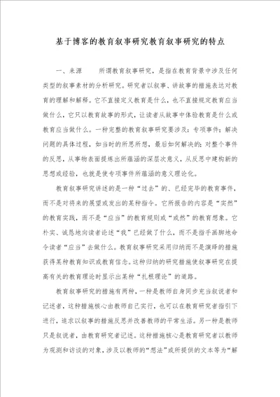 基于博客的教育叙事研究教育叙事研究的特点