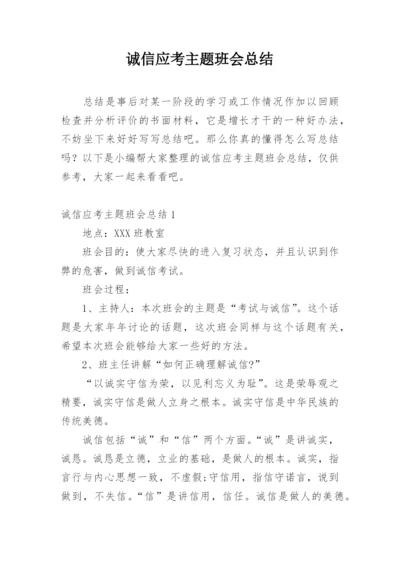 诚信应考主题班会总结.docx