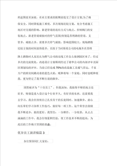 优秀员工演讲稿模板七篇多篇汇编