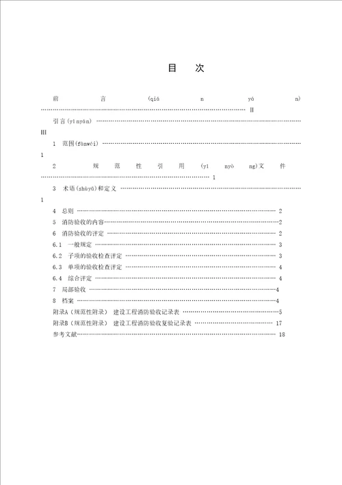 建设工程消防验收评定规则