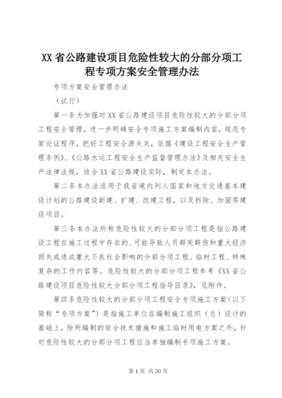 XX省公路建设项目危险性较大的分部分项工程专项方案安全管理办法.docx