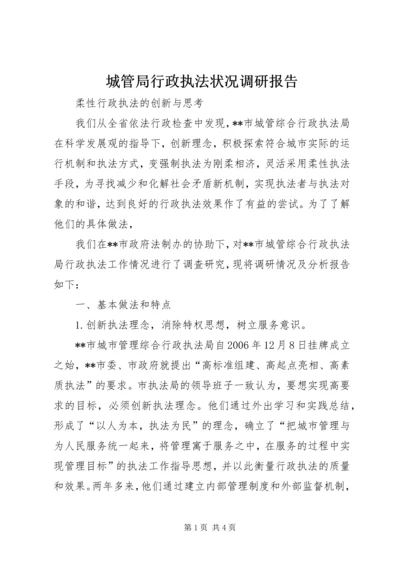 城管局行政执法状况调研报告 (3).docx