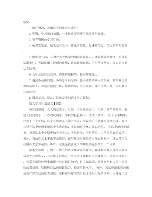 精编之新学期语文学习计划范文参考.docx