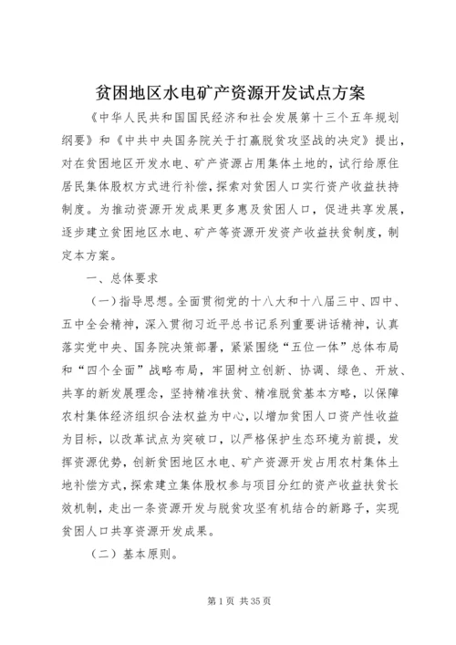 贫困地区水电矿产资源开发试点方案.docx