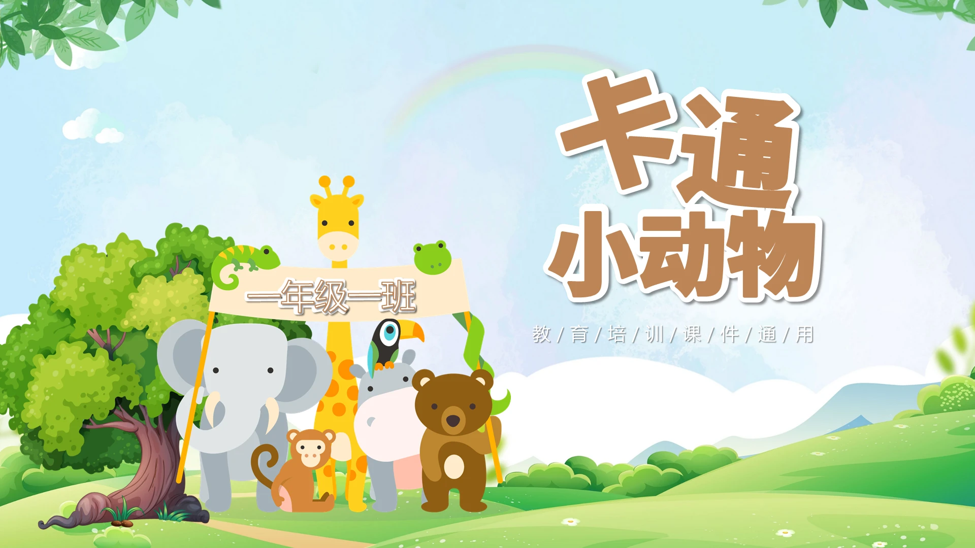 绿色清新卡通儿童小动物课件说课ppt模板