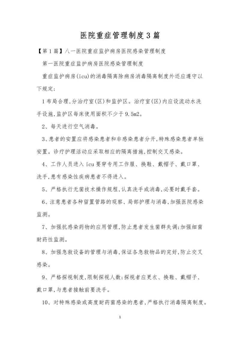医院重症管理制度3篇.docx