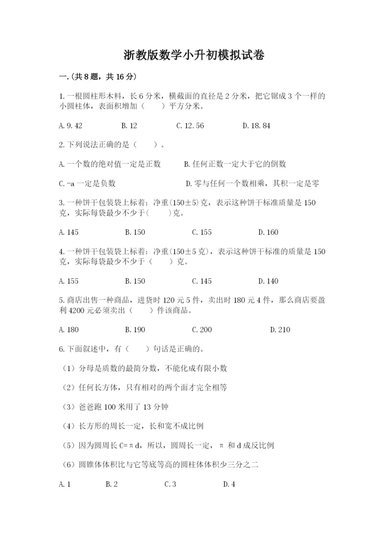 浙教版数学小升初模拟试卷附完整答案（名校卷）.docx