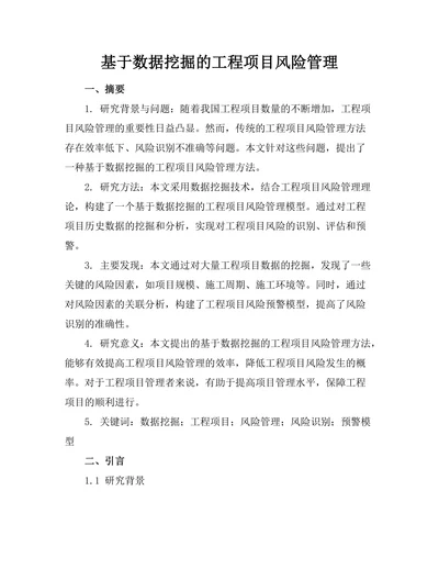 基于数据挖掘的工程项目风险管理