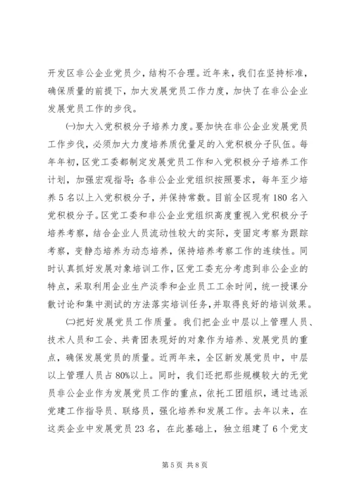 开发区非公经济组织党建工作汇报材料.docx