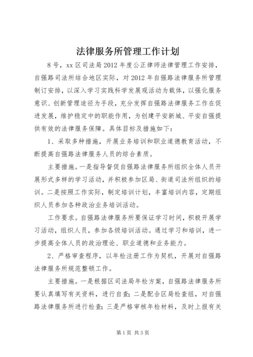 法律服务所管理工作计划.docx