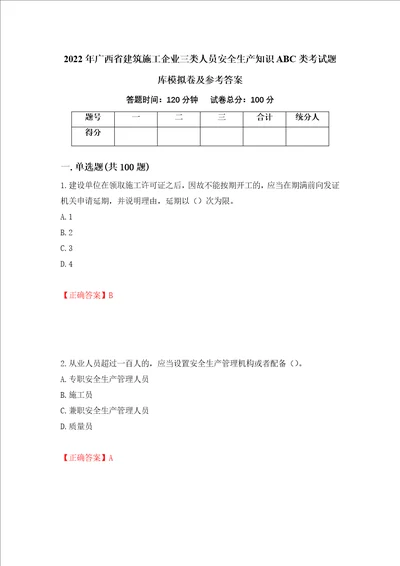 2022年广西省建筑施工企业三类人员安全生产知识ABC类考试题库模拟卷及参考答案33