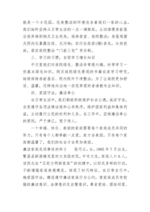 廉洁家庭先进事迹材料（通用5篇）.docx