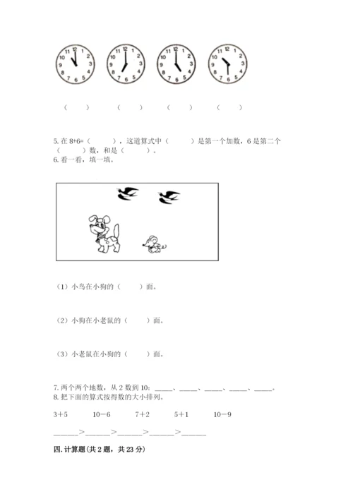 小学数学一年级上册期末测试卷及参考答案【达标题】.docx