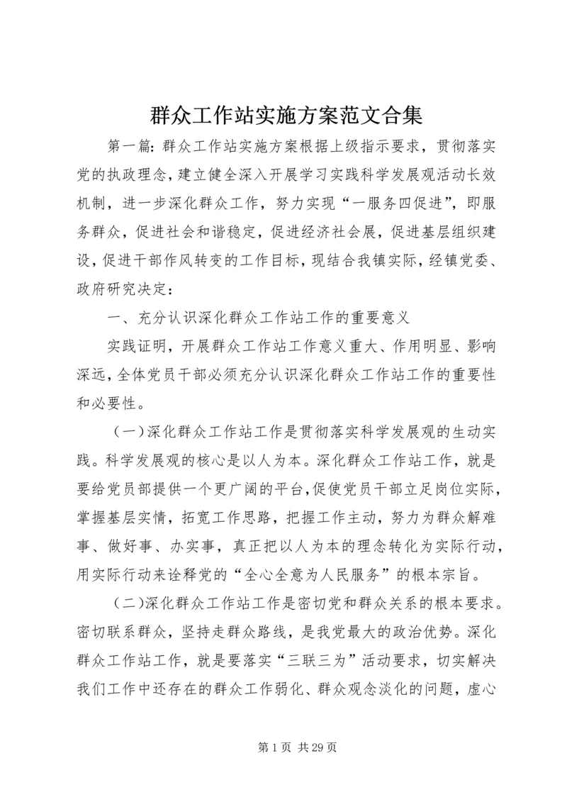 群众工作站实施方案范文合集.docx