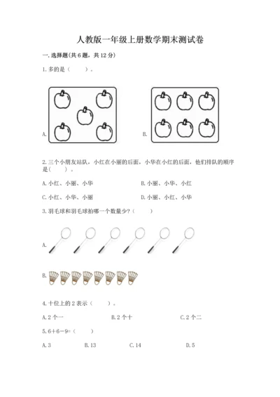 人教版一年级上册数学期末测试卷【历年真题】.docx