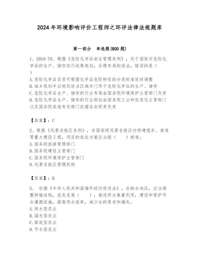 2024年环境影响评价工程师之环评法律法规题库精编答案.docx