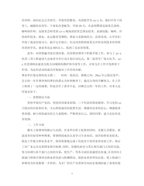 精编之事业单位鉴定材料范文.docx