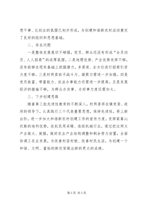 创建和谐新农村工作现场会发言材料 (4).docx