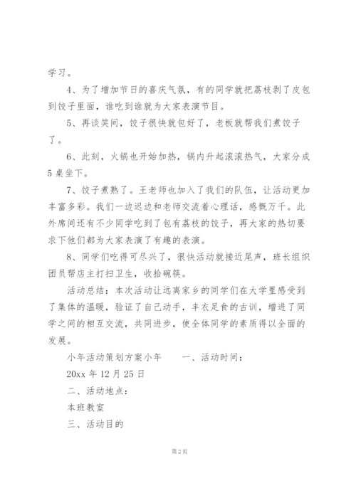 小年活动策划方案小年.docx