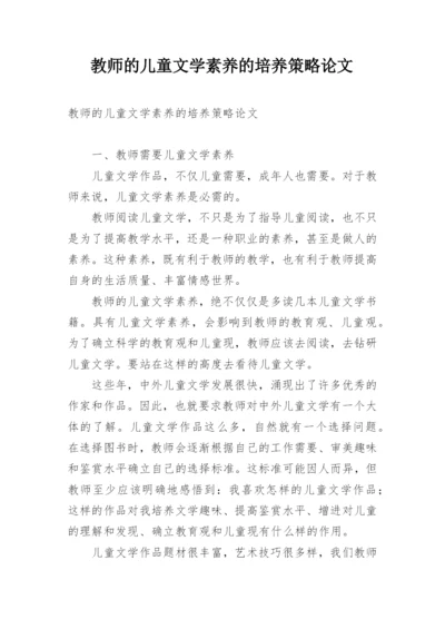 教师的儿童文学素养的培养策略论文.docx