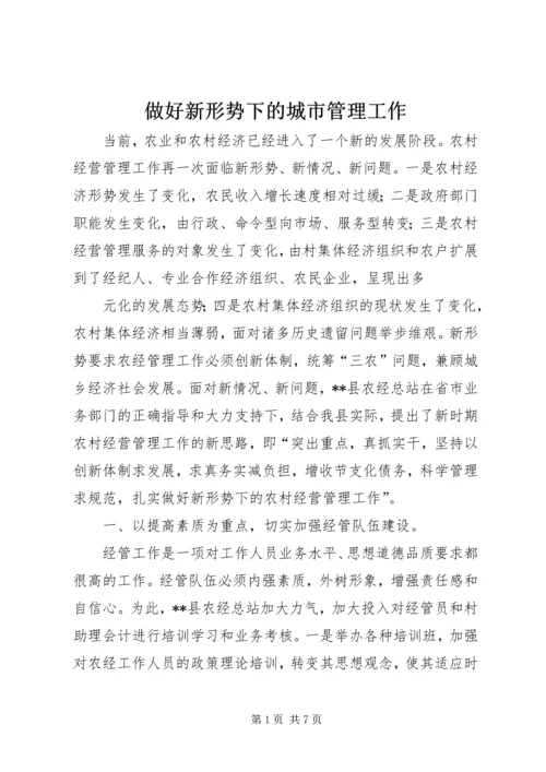 做好新形势下的城市管理工作 (4).docx