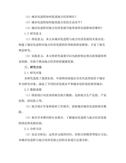 城市化进程对地方经济发展的作用机制