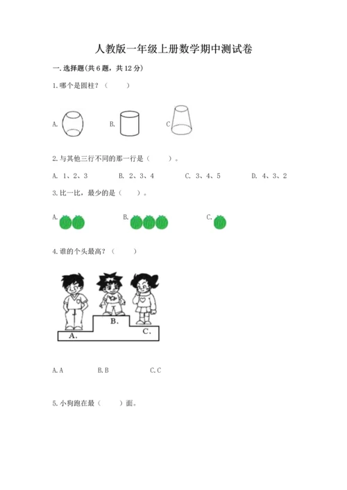 人教版一年级上册数学期中测试卷【突破训练】.docx