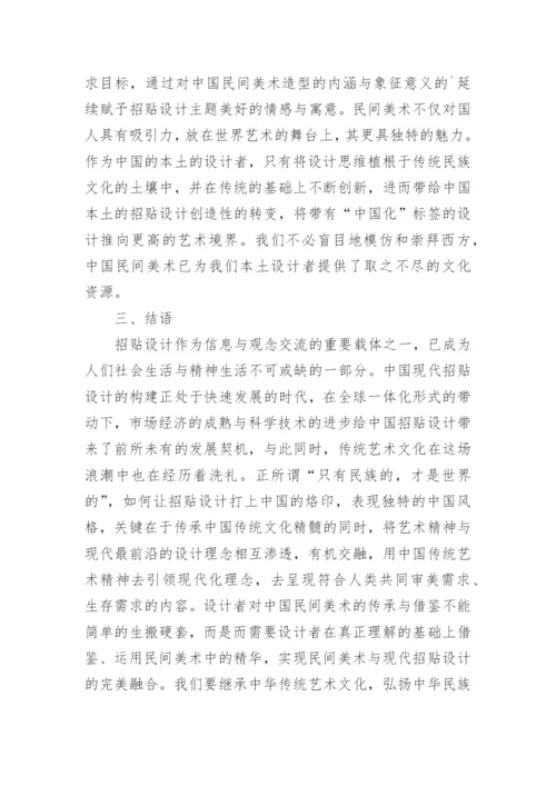 民间美术下的招贴设计的论文.docx