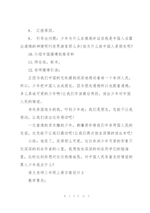 语文老师三年级上册方案设计模板.docx