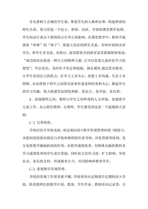 浅谈如何提高农村小学教育教学质量