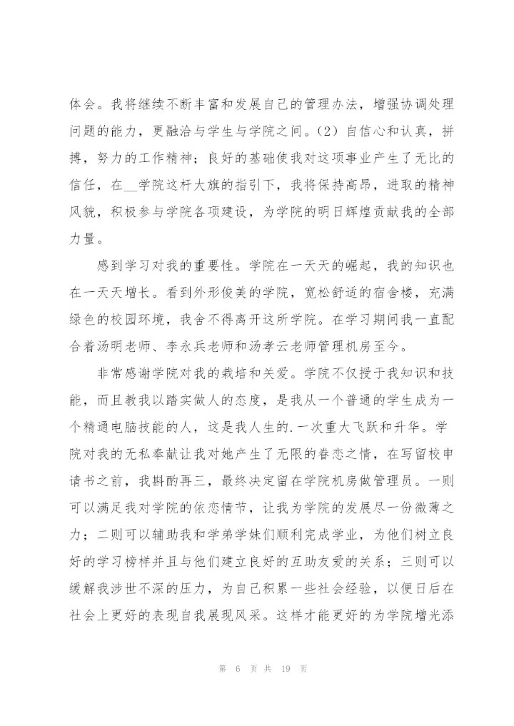 留校申请书模板汇编九篇.docx