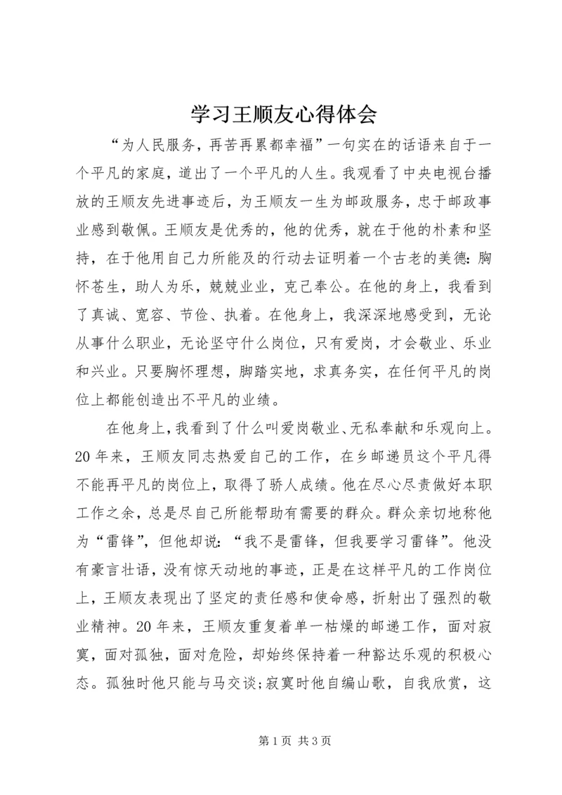 学习王顺友心得体会.docx